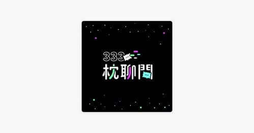 感謝Line熱心訪問 ,Podcast 333枕聊間,讓我們分享創業與數位轉型的
