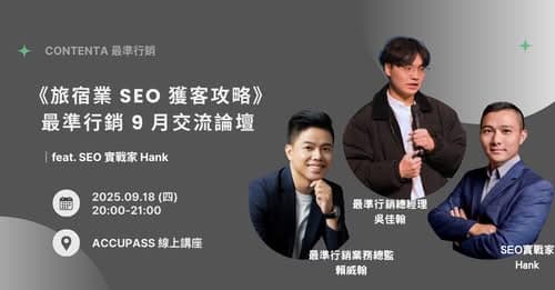 穩定流量一直以來都是旅宿的課題,到底是只靠OTA,一直找KOL,發媒體,還是有沒