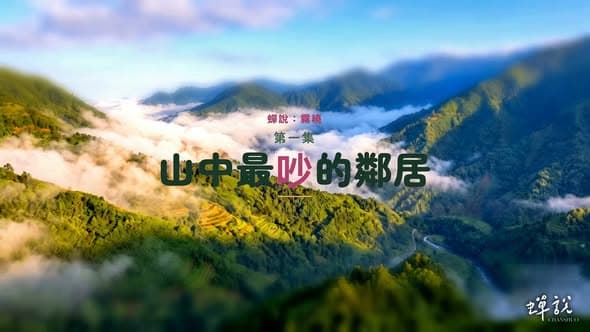 一個用Agent《Code》 出來的影片
剛剛我們發了《山中最吵的鄰居》EP0