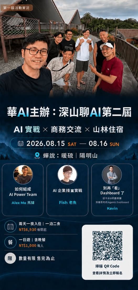 🌲 深山聊 AI 第二屆 🤖
由 華AI 主辦,誠摯邀請大家一起到陽明山,