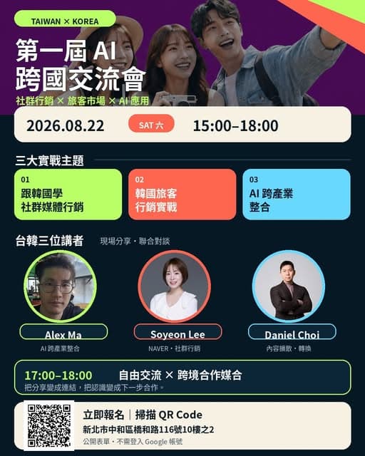【第一屆 AI 跨國交流會|台灣 × 韓國】
遠從韓國來的行銷跟AI專家,來台